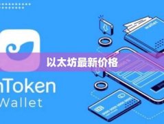 2025以太坊最新价格走势解 