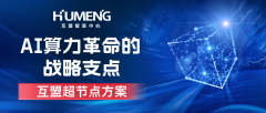 超节点SuperPodAI算力革命的