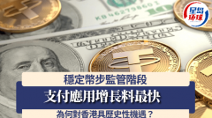 稳定币步监管阶段支付应