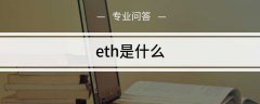 eth是什么