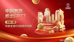 BTC再创新高CDTT成为数贸生